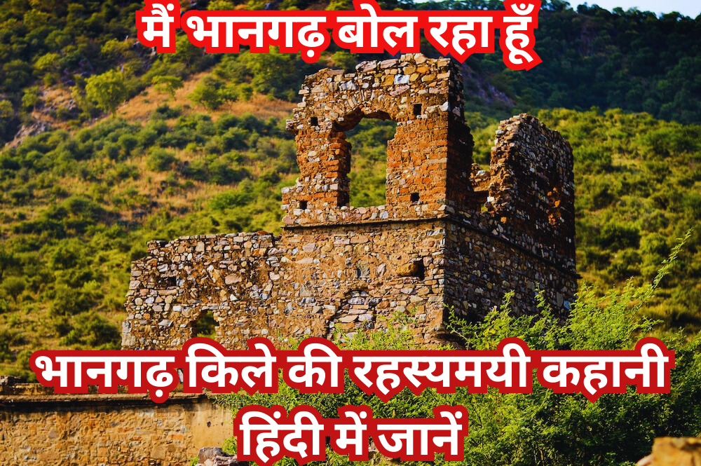 भानगढ़ किले की रहस्यमयी कहानी हिंदी में जानें